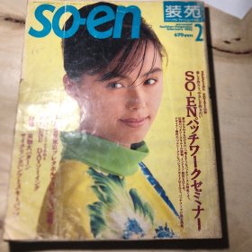 SQEN 【装苑】1993/11-1992/2二册合售