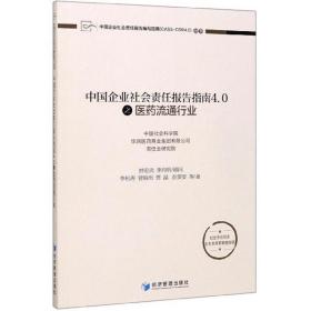 中国企业社会责任报告指南4.0之医药流通行业/中国企业社会责任报告编写指南cass-csr4. 经济理论、法规 李松涛//曾晨雨//贾晶//彭雯雯|责编:杨国强//张瑞军