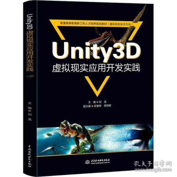 Unity3D虚拟现实应用开发实践（））