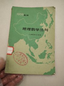 地理教学丛刊1959第三辑