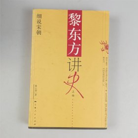 黎东方讲史之续·细说宋朝