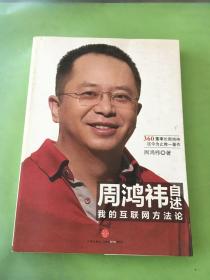 周鸿祎自述：我的互联网方法论