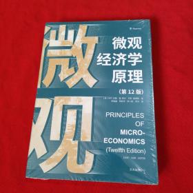 微观经济学原理（第12版）  全新没有开封