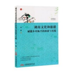 湖南文化和旅游賦能鄉(xiāng)村振興的探索與實踐