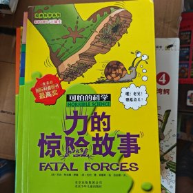 可怕的科学·经典科学系列：力的惊险故事