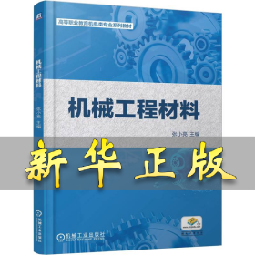 机械工程材料 张小亮 著 9787111782209 机械工业出版社
