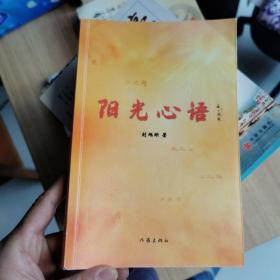 阳光心语（作者签名签赠印章本，具体见图片）