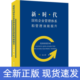 新时代国有企业管理体系和管理效能提升