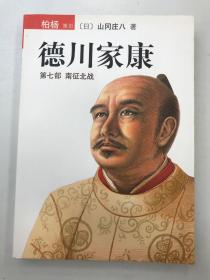 德川家康（第七部）：南征北战