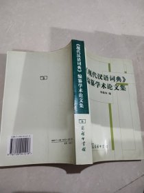 《现代汉语词典》编纂学术论文集