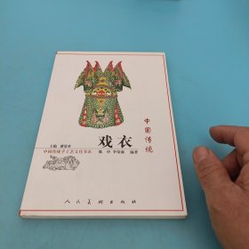 中国传统戏衣