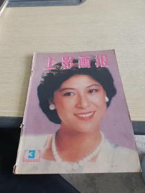 上影画报1985 3