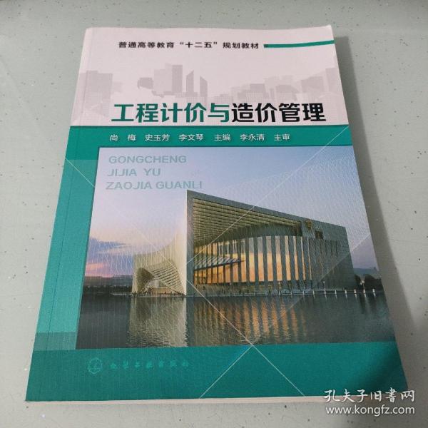 工程计价与造价管理/普通高等教育“十二五”规划教材