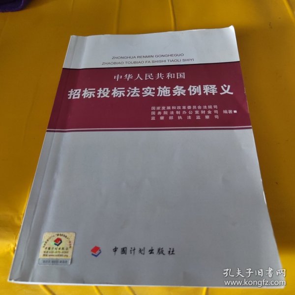 中华人民共和国招标投标法实施条例释义