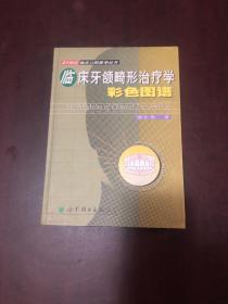 临床牙颌畸形治疗学彩色图谱