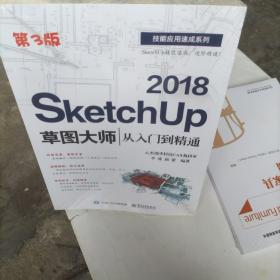 SketchUp 2018草图大师从入门到精通（第3版）