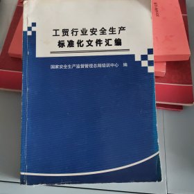 企业安全生产标准化法规文件汇编（工贸行业）