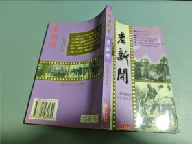 老新闻:百年老新闻系列丛书.民国旧事卷.1935-1937