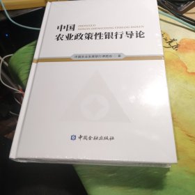 中国农业政策性银行导论（精装）未拆封