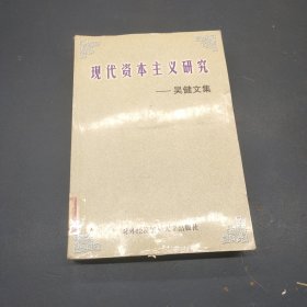 现代资本主义研究:吴健文集