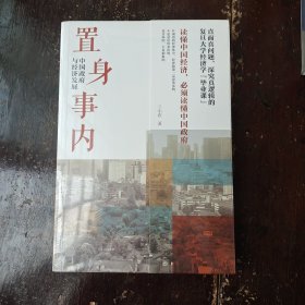 置身事内：中国政府与经济发展（罗永浩、刘格菘、张军、周黎安、王烁联袂推荐，复旦经院“毕业课”）