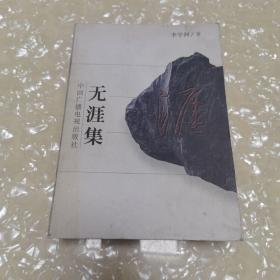 無涯集（簽名印章本）