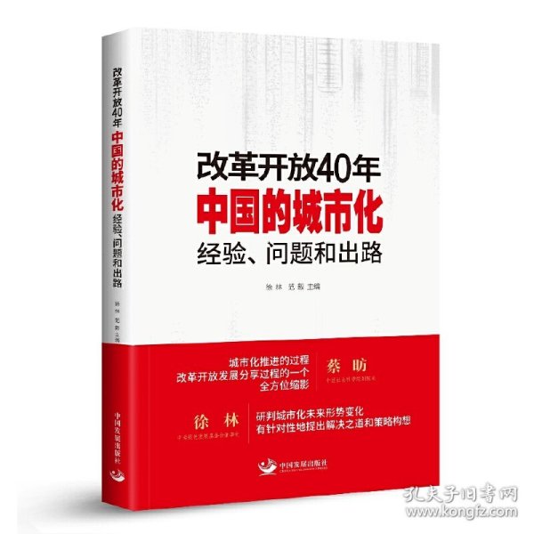 改革开放40年中国的城市化：经验、问题和出路