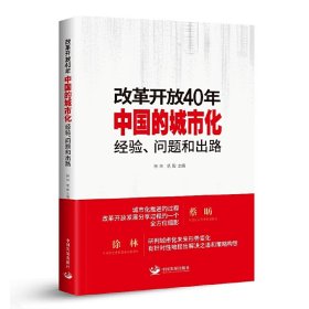 改革开放40年中国的城市化：经验、问题和出路