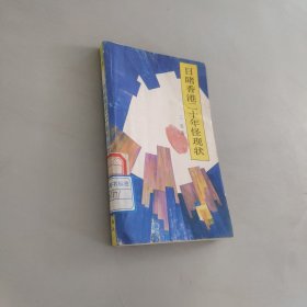 目睹香港二十年怪现状