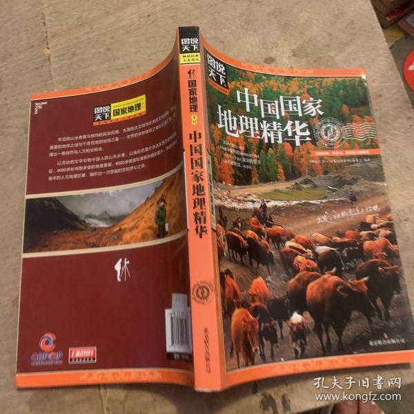 图说天下·国家地理系列：中国国家地理精华