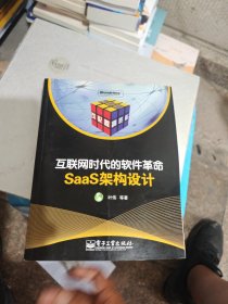 互联网时代的软件革命：SaaS架构设计