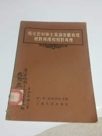 马克思列宁主义论客观真理绝对真理和相对真理