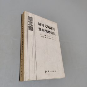 河北省精神文明建設(shè)發(fā)展戰(zhàn)略研究