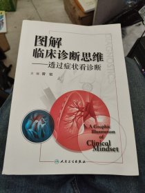 图解临床诊断思维（创新教材）a14