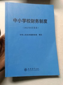 (读)中小学校财务制度