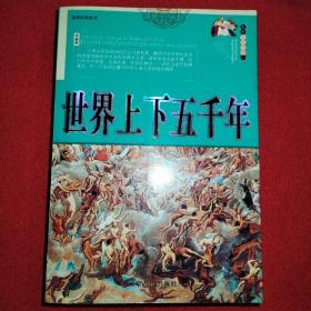 世界上下五千年 珍藏版 一版一印 品相如图