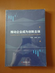 推动企业成为创新主体