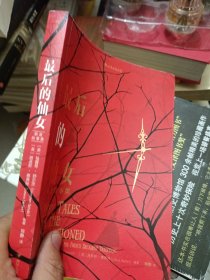 最后的仙女：颓废故事集