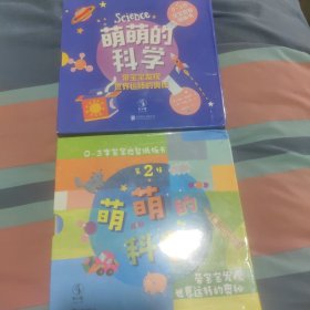 萌萌的科学：宝宝启智纸板书