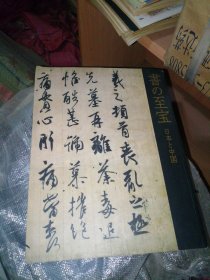 《书的至宝 日本和中国的书法》王羲之等 《书の至宝 日本と中国》 东京国立博物馆 朝日新闻社 大16开 432页 约4斤重 超值！