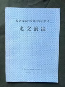 福建省第六次骨科学术会议论文摘编 四角整齐 封面封底干净无破损 内页干净无涂画无笔记无水渍 品好 内容丰富 极具历史价值和学术意义