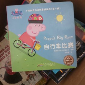 小猪佩奇双语故事纸板书（第二辑）自行车比赛