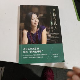 生命合伙人 美育从妈妈开始 只是书皮不好 见图