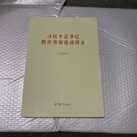 习近平总书记教育重要论述讲义