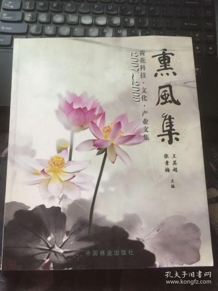 2007-2009荷花科技·文化·产业文集：熏风集