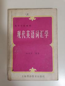 现代英语词汇学（书内有字迹）