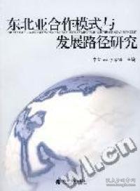 东北亚合作模式与发展路径研究：东北亚经济合作与发展论坛（2006）文选