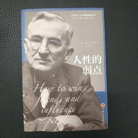 人性的弱点