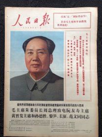 人民日报1975年5月1日，，