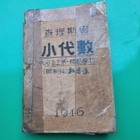 查理斯密，小代数